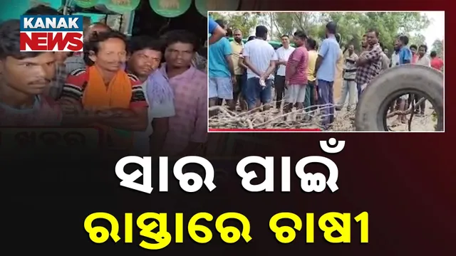 ସାର ପାଇଁ ରାସ୍ତାରେ ଚାଷୀ