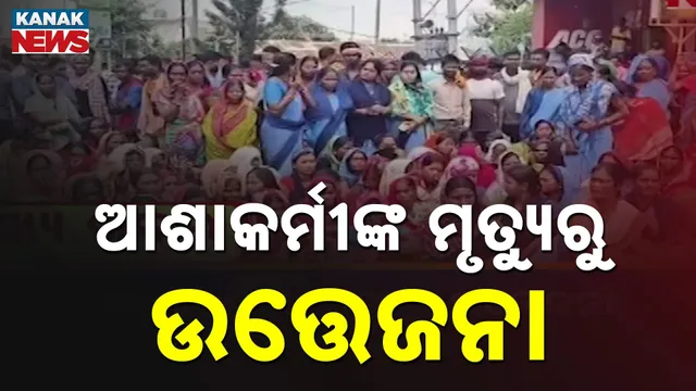 ଆଶାକର୍ମୀଙ୍କ ମୃତ୍ୟୁରୁ ଉତ୍ତେଜନା