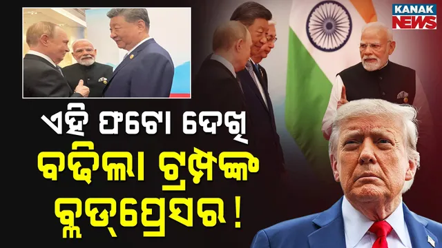 ଟ୍ରମ୍ପଙ୍କ ବିରୁଦ୍ଧରେ  ଏକାଠି ବିଶ୍ବଶକ୍ତି