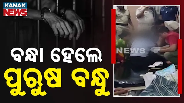 ବନ୍ଧା ହେଲେ ପୁରୁଷ ବନ୍ଧୁ