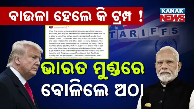 ବାଉଳା ହେଲେ କି ଟ୍ରମ୍ପ !