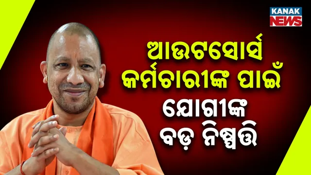 ମୁଖ୍ୟମନ୍ତ୍ରୀ ଯୋଗୀଙ୍କ ବଡ଼ ନିଷ୍ପତ୍ତି