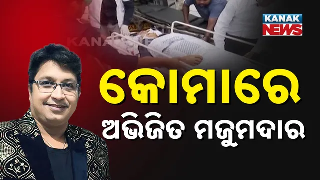 ଅଭିଜିତ ମଜୁମଦାରଙ୍କ ସ୍ବାସ୍ଥ୍ୟାବସ୍ଥା ସଙ୍କଟାପନ୍ନ