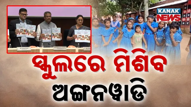 ସ୍କୁଲରେ ମିଶିବ ଅଙ୍ଗନୱାଡି