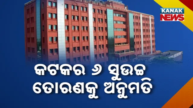 କଟକର ୬ ସୁଉଚ୍ଚ ତୋରଣକୁ ଅନୁମତି