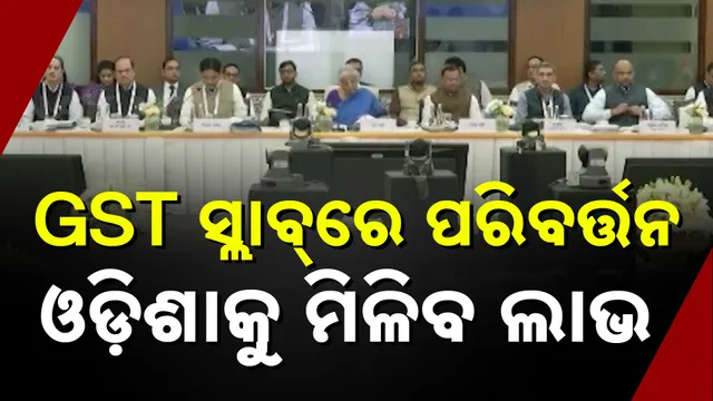 କମିଲା ଜିଏସଟି: ଓଡ଼ିଶାର ଲାଭ କଣ?