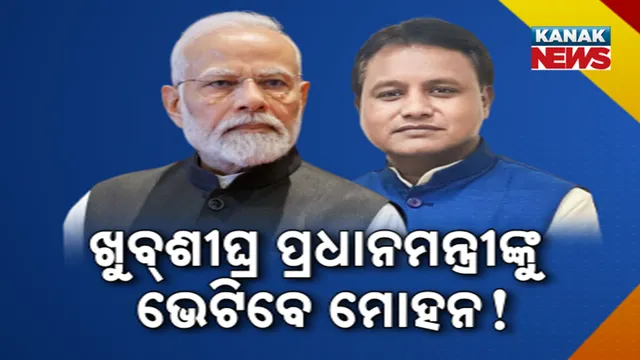 ପ୍ରଧାନମନ୍ତ୍ରୀଙ୍କୁ ଭେଟିବେ ମୋହନ!