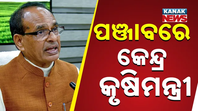 ପଞ୍ଜାବରେ କେନ୍ଦ୍ର କୃଷିମନ୍ତ୍ରୀ