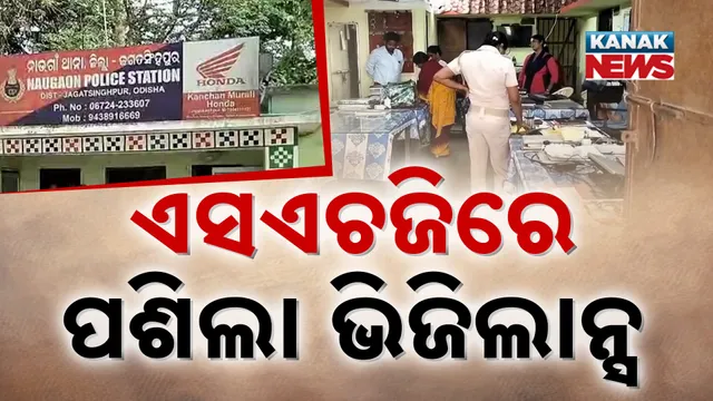 ଏସଏଚଜିରେ ପଶିଲା ଭିଜିଲାନ୍ସ