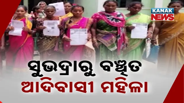 ସୁଭଦ୍ରା ଯୋଜନାରୁ ବଞ୍ଚିତ ଆଦିବାସୀ ମହିଳା