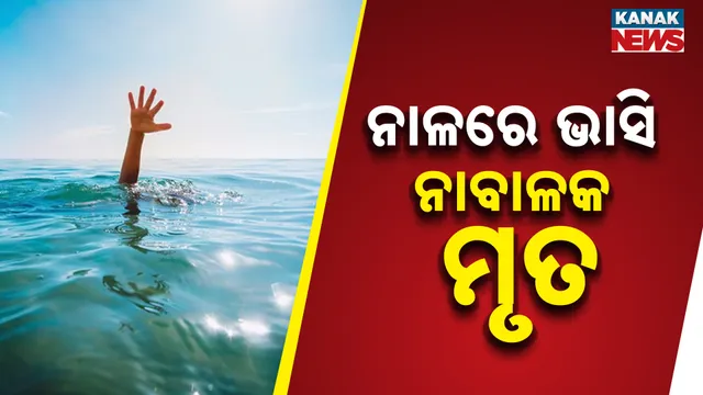 ନାଳରେ ଭାସି ନାବାଳକ ମୃତ