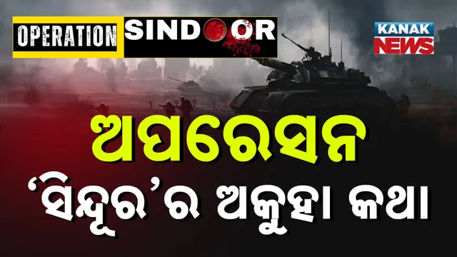 ଅପରେସନ ‘ସିନ୍ଦୂର’ର ଅକୁହା କଥା