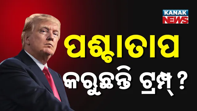 ଟ୍ରମ୍ପଙ୍କ ବିସ୍ଫୋରକ ବୟାନ