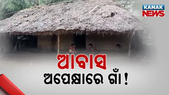 ଆବାସ ଅପେକ୍ଷାରେ ଗାଁ!