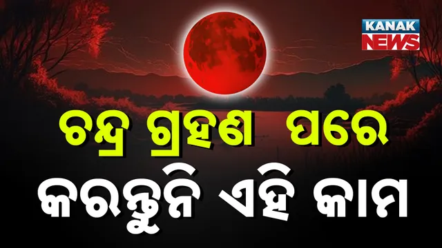 ଆଜି ଚଳିତ ବର୍ଷର ଶେଷ ଚନ୍ଦ୍ରଗ୍ରହଣ