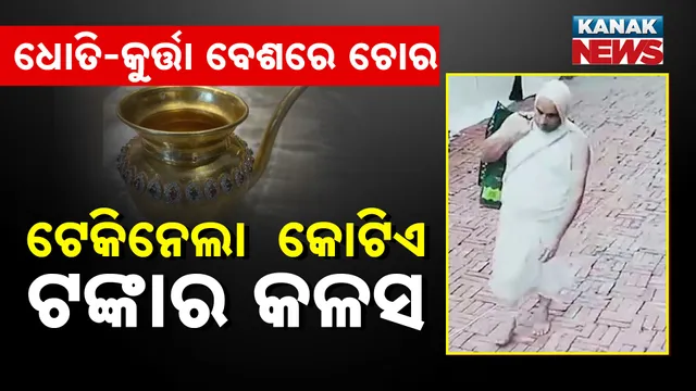 ଧୋତି-କୁର୍ତ୍ତା ବେଶରେ ଚୋର