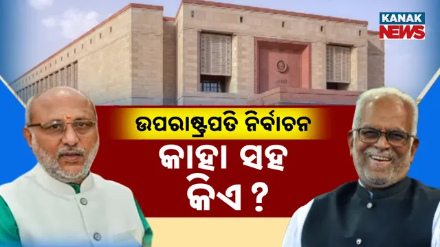 ଉପରାଷ୍ଟ୍ରପତି ନିର୍ବାଚନ: କାହା ସହ କିଏ?