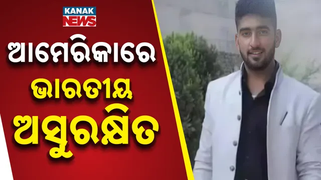 ଆମେରିକାରେ ଭାରତୀୟ ଅସୁରକ୍ଷିତ