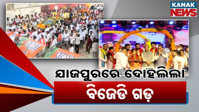 ବିଜେପି ପାୱାର ସୋ