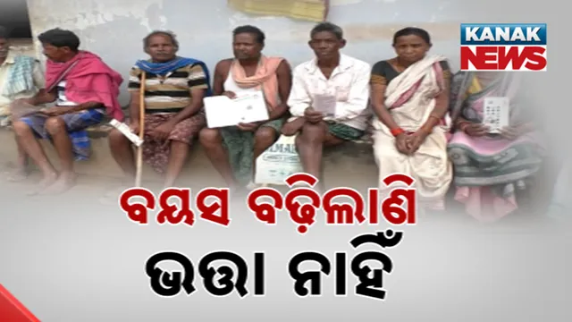 ବୟସ ବଢ଼ିଲାଣି, ଭତ୍ତା ନାହିଁ