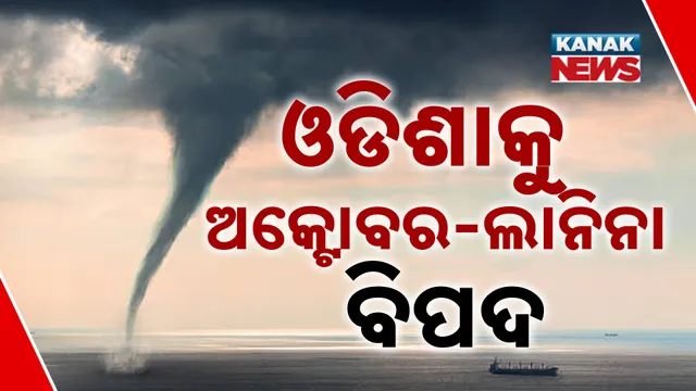 ଓଡିଶାକୁ ଅକ୍ଟୋବର-ଲାନିନା ବିପଦ