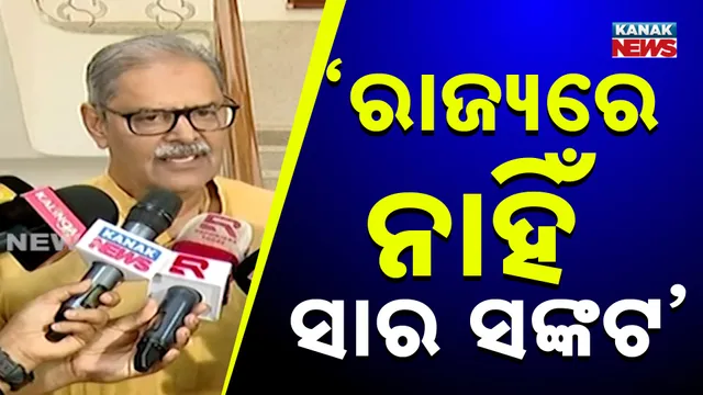 ‘ରାଜ୍ୟରେ ନାହିଁ ସାର ସଙ୍କଟ’