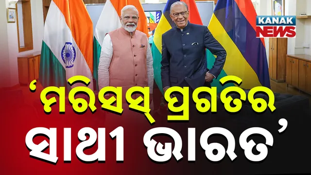 ‘ମରିସସ୍ ପ୍ରଗତିର ସାଥୀ ଭାରତ’