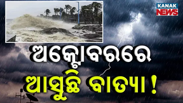 ଅକ୍ଟୋବରରେ ବାତ୍ୟା ଭୟ?