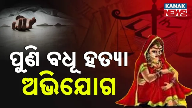 ପୁଣି ବଧୂ ହତ୍ୟା ଅଭିଯୋଗ