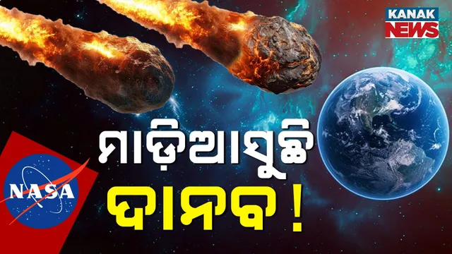 ପୃଥିବୀକୁ ମାଡ଼ି ଆସୁଛି  ଦାନବ !