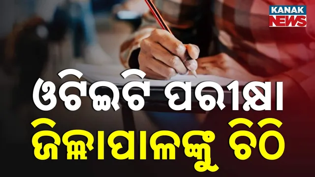 ଓଟିଇଟି ପରୀକ୍ଷା, ଜିଲ୍ଲାପାଳଙ୍କୁ ଚିଠି
