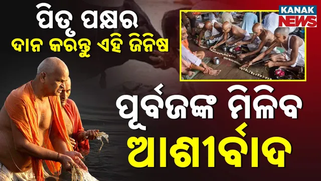 ପୂର୍ବଜଙ୍କ ମିଳିବ ଆଶୀର୍ବାଦ