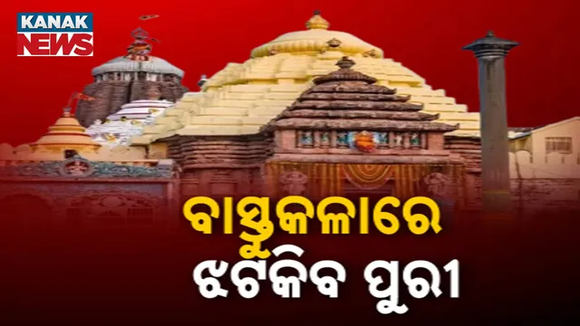 ବାସ୍ତୁକଳାରେ ଝଟକିବ ପୁରୀ