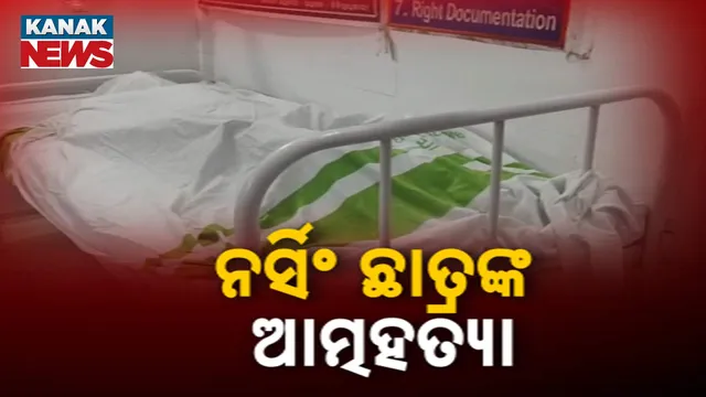 ନର୍ସିଂ ଛାତ୍ରଙ୍କ ଆତ୍ମହତ୍ୟା