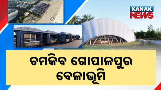 ଚମକିବ ଗୋପାଳପୁର ବେଳାଭୂମି