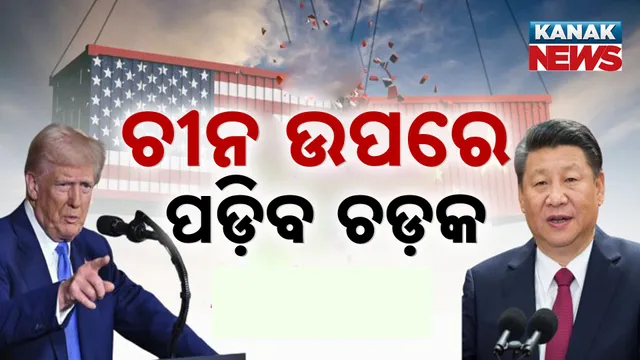 ଚୀନ ଉପରେ ପଡ଼ିବ ଚଡ଼କ