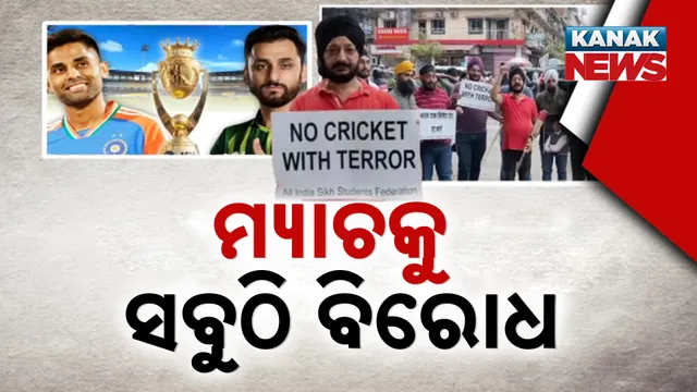 ମ୍ୟାଚକୁ ସବୁଠି ବିରୋଧ