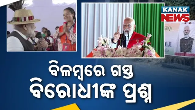 ବିଳମ୍ବରେ ଗସ୍ତ, ବିରୋଧୀଙ୍କ ପ୍ରଶ୍ନ