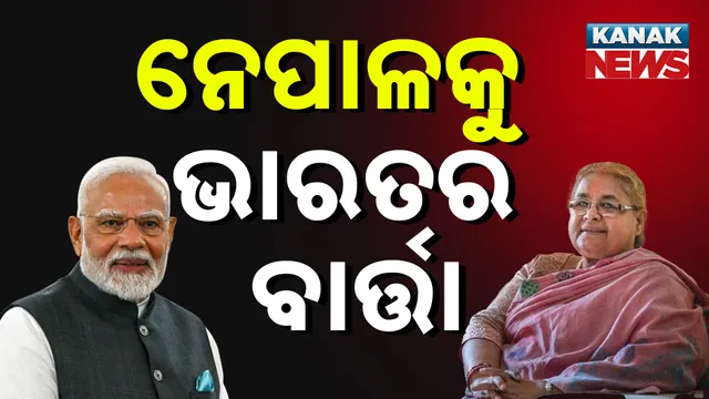 ନେପାଳକୁ ଭାରତର ବାର୍ତ୍ତା