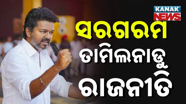 ସରଗରମ ତାମିଲନାଡୁ ରାଜନୀତି