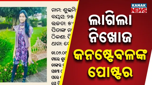 ଲାଗିଲା ନିଖୋଜ କନଷ୍ଟେବଳଙ୍କ ପୋଷ୍ଟର