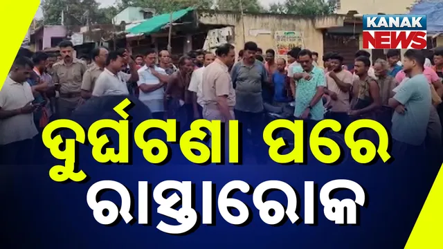 ଦୁର୍ଘଟଣା ପରେ ରାସ୍ତାରୋକ