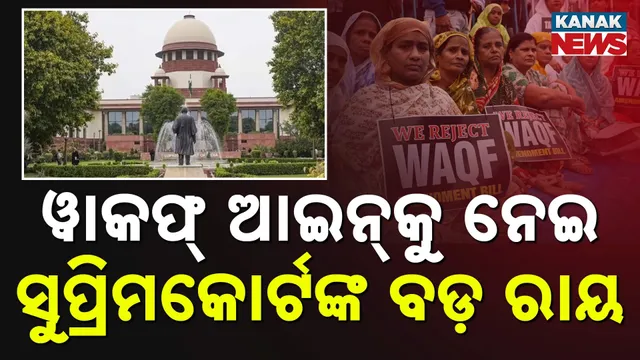 ୱାକଫ୍‌ ଆଇନ୍‌କୁ ନେଇ ସୁପ୍ରିମକୋର୍ଟଙ୍କ ବଡ଼ ରାୟ