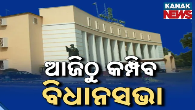 ଆଜିଠୁ କମ୍ପିବ ବିଧାନସଭା