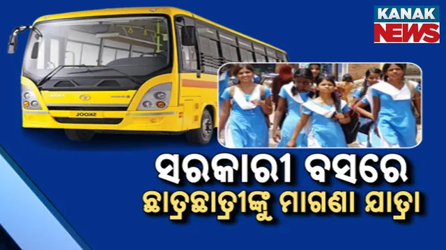 ସରକାରୀ ବସରେ ଛାତ୍ରଛାତ୍ରୀଙ୍କୁ ମାଗଣା ଯାତ୍ରା