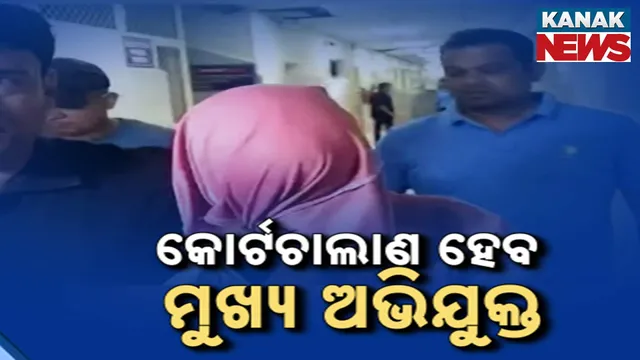 କୋର୍ଟଚାଲାଣ ହେବ ମୁଖ୍ୟ ଅଭିଯୁକ୍ତ