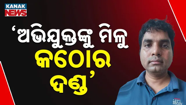 'ଅଭିଯୁକ୍ତଙ୍କୁ ମିଳୁ କଠୋର ଦଣ୍ଡ'