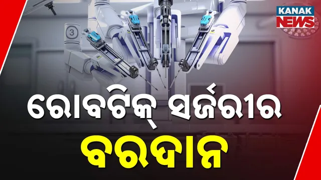 ରୋବଟିକ୍ ସର୍ଜରୀର ବରଦାନ