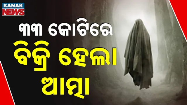 ୩୩ କୋଟିରେ ବିକ୍ରି ହେଲା ଆତ୍ମା