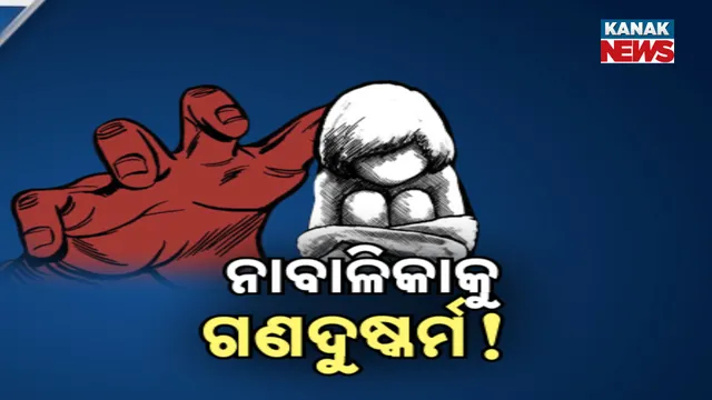 ନାବାଳିକାକୁ ଗଣଦୁଷ୍କର୍ମ!